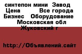 синтепон мини -Завод › Цена ­ 100 - Все города Бизнес » Оборудование   . Московская обл.,Жуковский г.